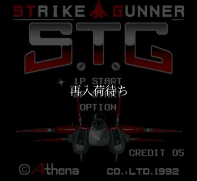 エス・ティー・ジー(S.T.G ストライクガンナー) スーパーファミコンソフト / 起動確認済み プレイ画面 / エス・ティー・ジー Super Famicom Game Gameplay Screenshot