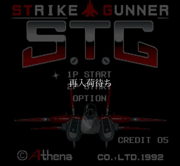 エス・ティー・ジー(S.T.G ストライクガンナー) スーパーファミコンソフト / 起動確認済み プレイ画面 / エス・ティー・ジー Super Famicom Game Gameplay Screenshot