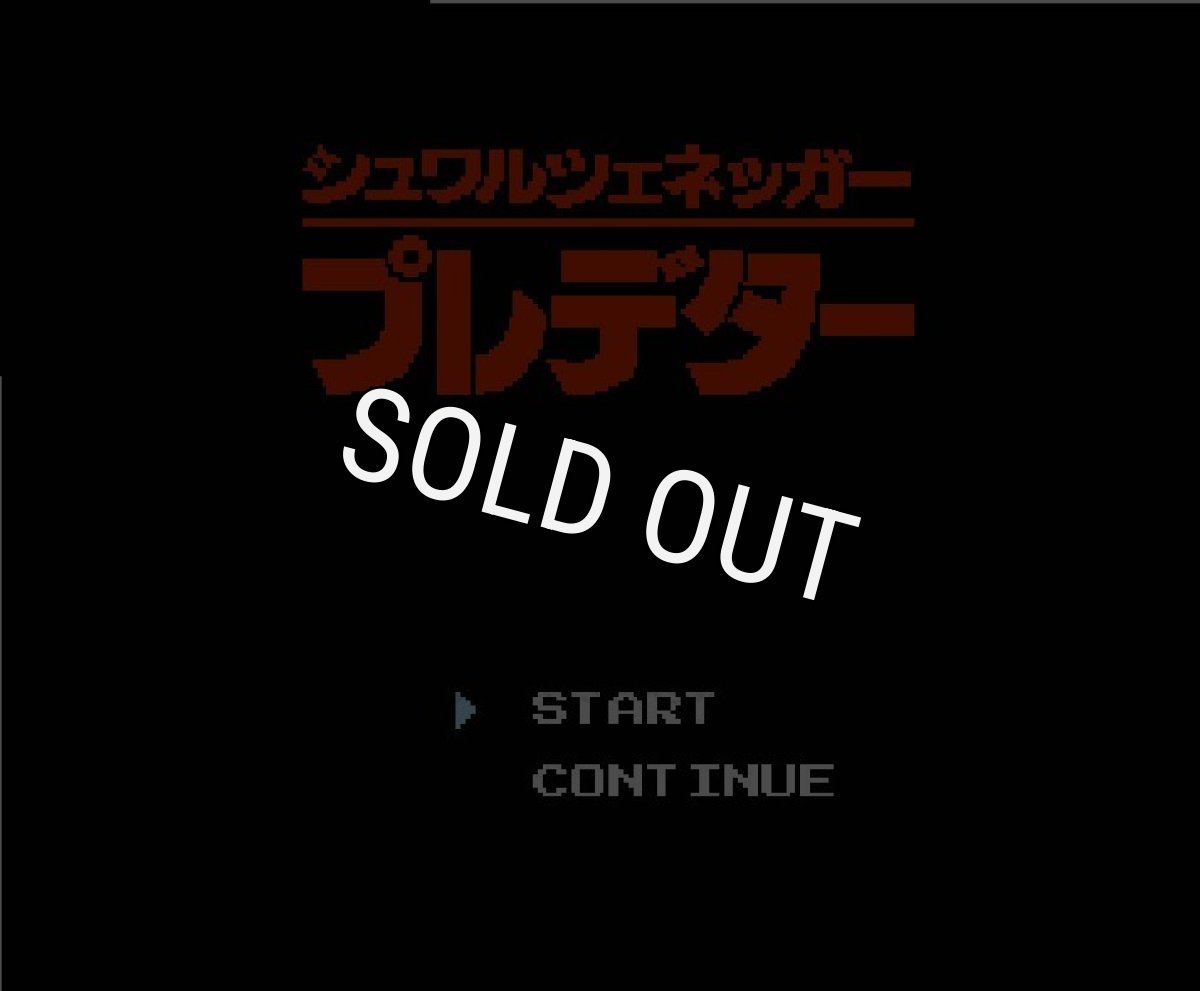 ファミコンソフト画像 プレデター