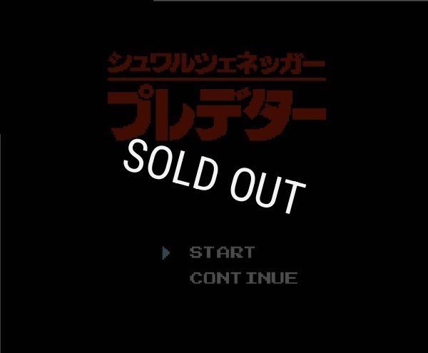 ファミコンソフト画像 プレデター