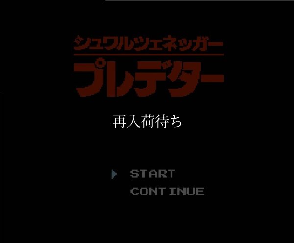 ファミコンソフト画像 プレデター