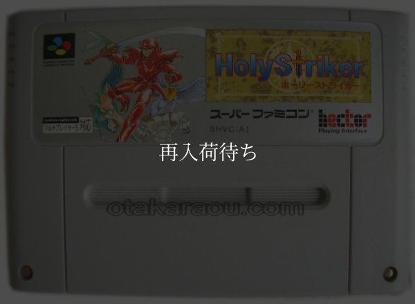 ホーリーストライカー スーパーファミコンソフト / 端子清掃済み 動作確認済み / Fire Striker (Holy Striker) Super Famicom Game Tested & Working