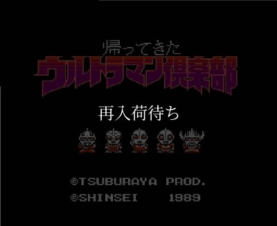 ウルトラマン倶楽部2 帰ってきたウルトラマン倶楽部 ファミコンソフト