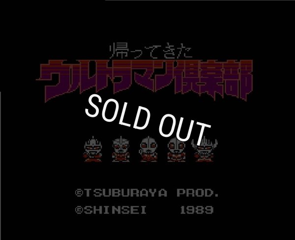 ファミコン名作 ウルトラマン倶楽部2 帰ってきたウルトラマン倶楽部