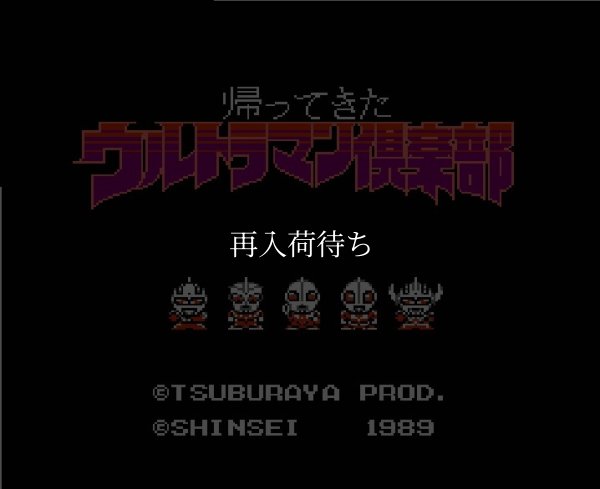 ウルトラマン倶楽部2 帰ってきたウルトラマン倶楽部 ファミコンソフト / 起動確認済み プレイ画面 / Ultraman Club 2 Famicom Game Gameplay Screenshot