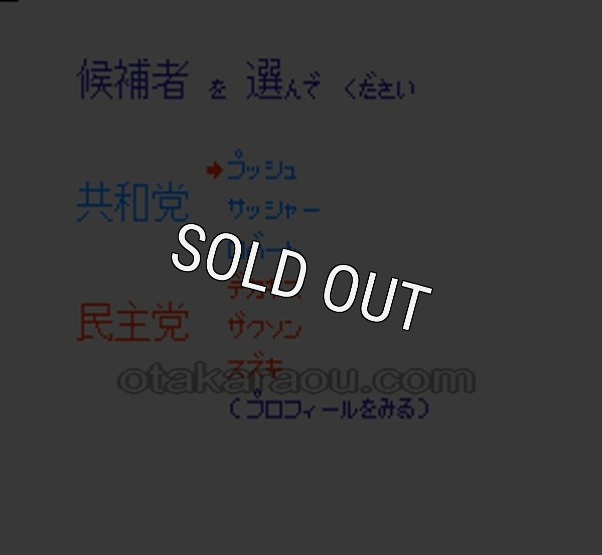 アメリカ大統領選挙【ファミコン画像】