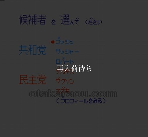 アメリカ大統領選挙【ファミコン画像】