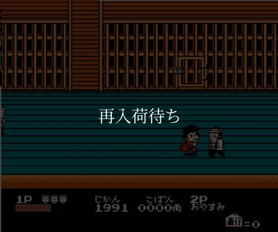 がんばれゴエモン2 ファミコンソフト / 起動確認済み プレイ画面 / Ganbare Goemon 2 Famicom Game Gameplay Screenshot
