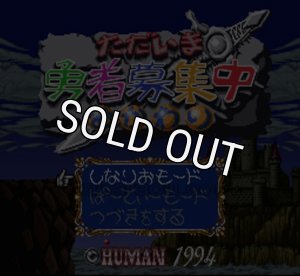 スーパーファミコンソフト ただいま勇者募集中 おかわり・名作
