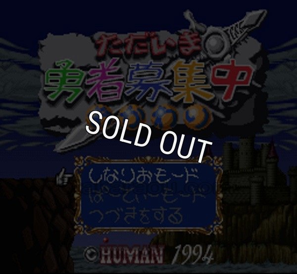 スーパーファミコンソフト 中古 ただいま勇者募集中 おかわり
