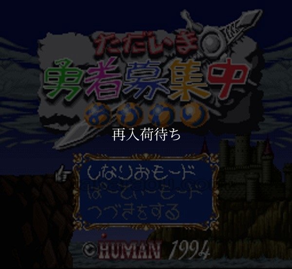 ただいま勇者募集中 おかわり スーパーファミコンソフト / 起動確認済み プレイ画面 / Tadaima Yuusha Boshuuchuu Okawari Super Famicom Game Gameplay Screenshot