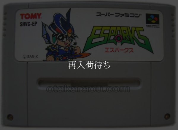 スーパーファミコンソフト名作  エスパークス
