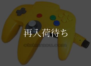 ニンテンドウ64本体・周辺機器の販売｜コントローラー・ケーブルも取扱中