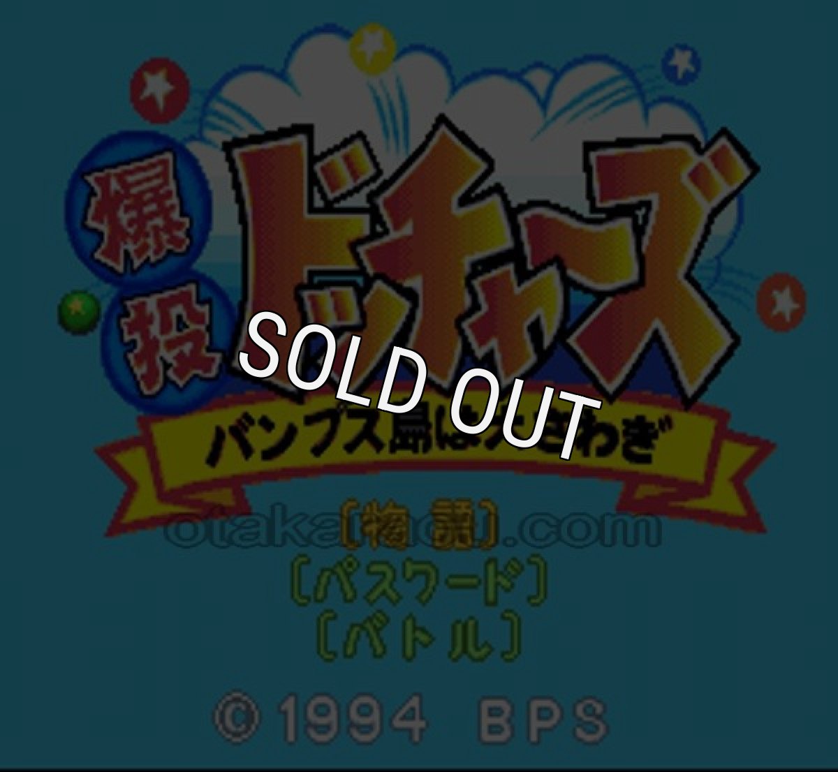 SFC名作 爆投 ドッチャーズ