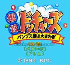 SFC名作 爆投 ドッチャーズ