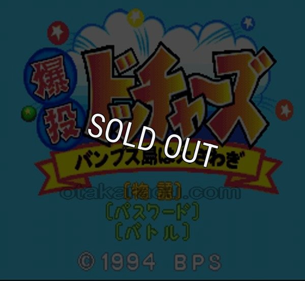 SFC名作 爆投 ドッチャーズ