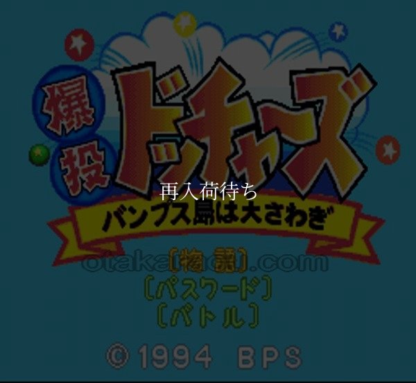 爆投 ドッチャーズ スーパーファミコンソフト / 起動確認済み プレイ画面 / Bakutou Dochers Super Famicom Game Gameplay Screenshot