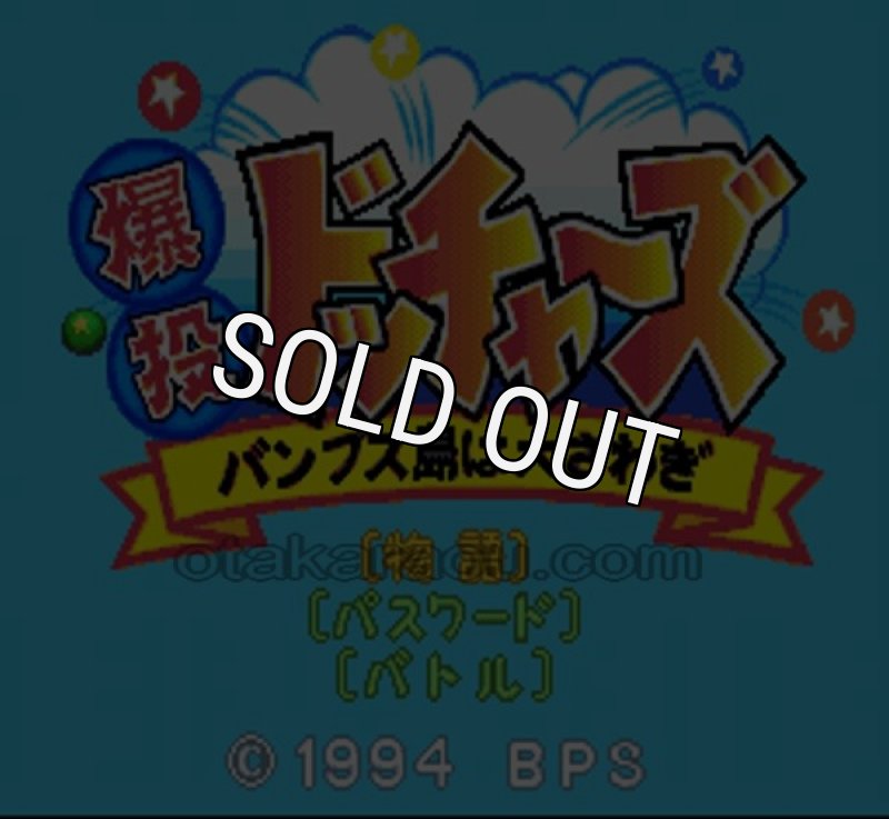 【箱 説明書付き】爆投ドッチャーズ バンプス島は大さわぎ スーパーファミコン Amazon.co.jp: 爆投ドッチャーズ : ゲーム
