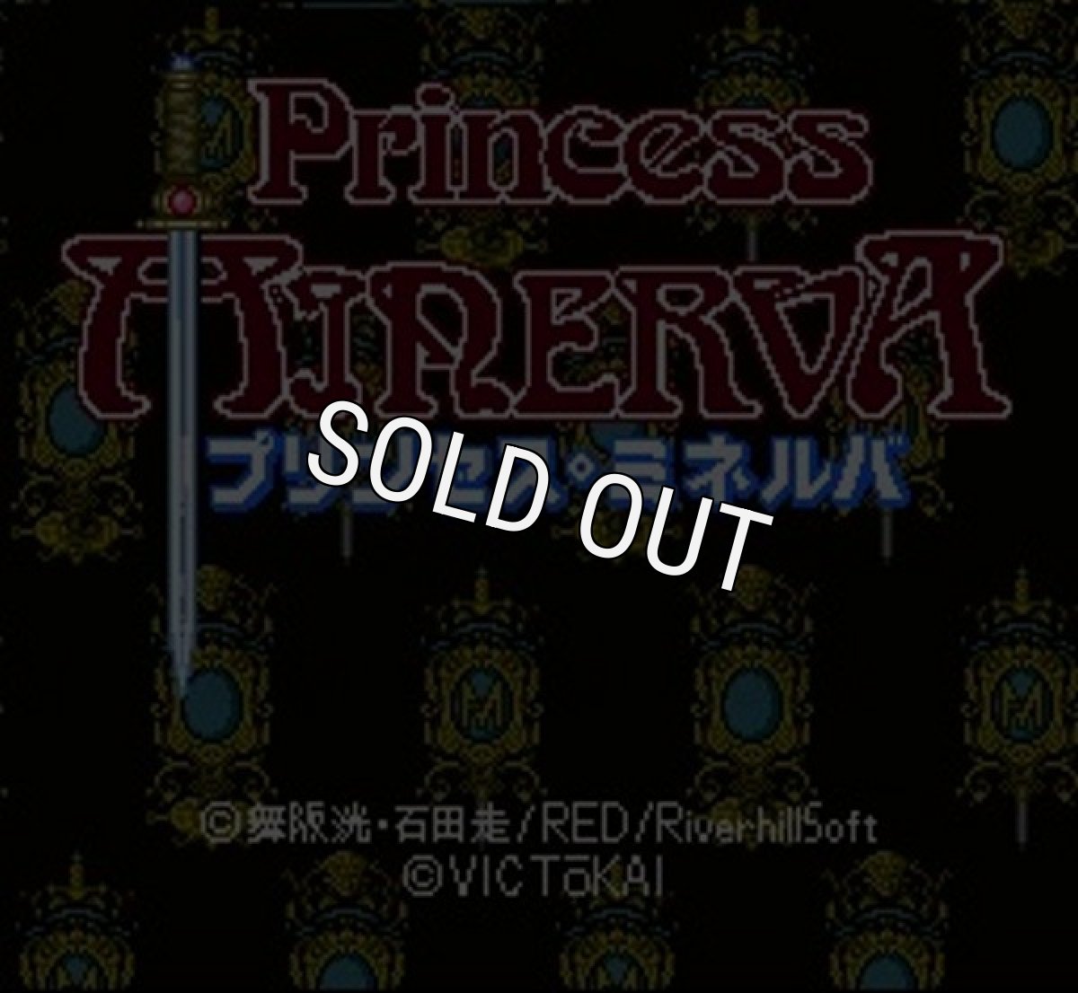 SFC名作 プリンセスミネルバ