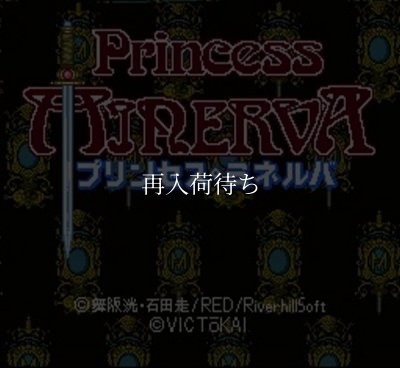 プリンセスミネルバ スーパーファミコンソフト / 起動確認済み プレイ画面 / Princess Minerva Super Famicom Game Gameplay Screenshot