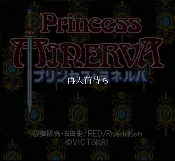 SFC名作 プリンセスミネルバ
