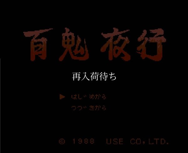 ファミコンソフト画像 百鬼夜行