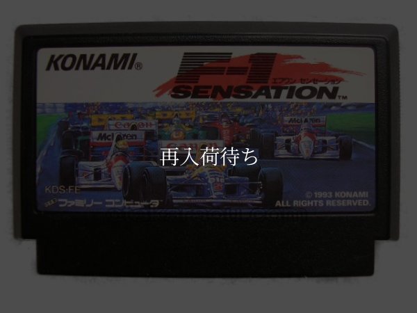 F-1センセーション(エフワンセンセーション) ファミコンソフト / 端子清掃済み 動作確認済み / F-1 Sensation Famicom Game Tested & Working