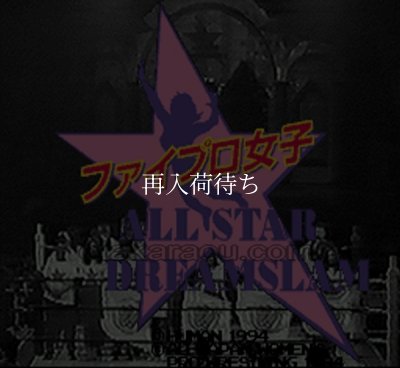 SFC名作 ファイプロ女子オールスタードリームスラム