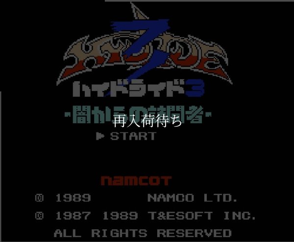 ハイドライド3 ファミコンソフト / 起動確認済み プレイ画面 / Hydlide 3 Famicom Game Gameplay Screenshot