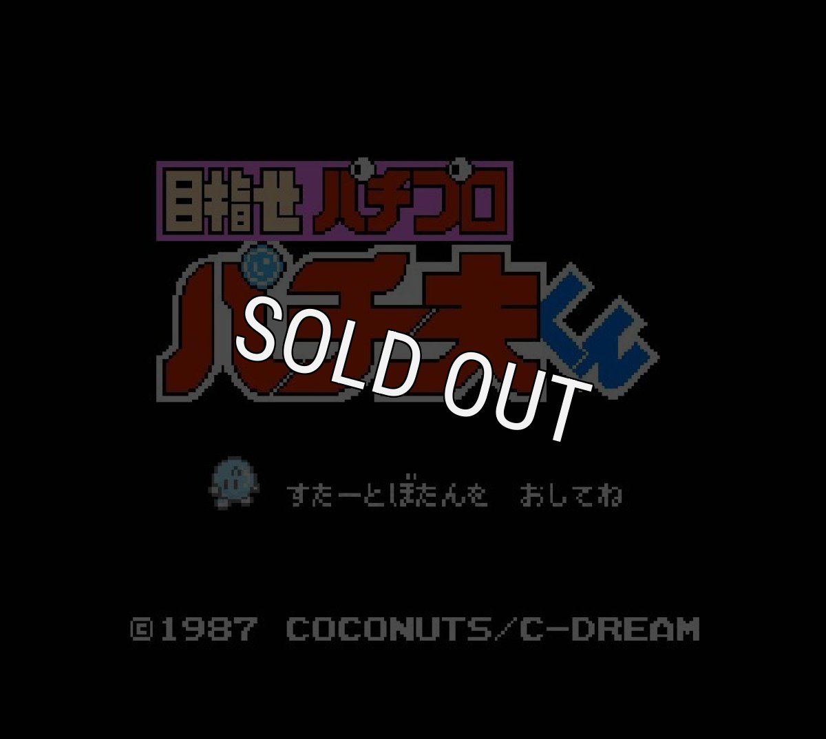 ファミコンソフト買取 目指せパチプロパチ夫くん