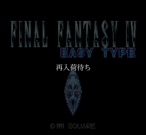 ファイナルファンタジーIV イージータイプ スーパーファミコンソフト / 起動確認済み プレイ画面 / Final Fantasy IV Easy Type Super Famicom Game Gameplay Screenshot