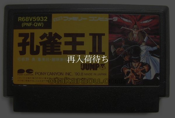 ファミコンソフト 孔雀王2