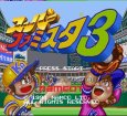 スーパーファミコンソフト画像 スーパーファミスタ3