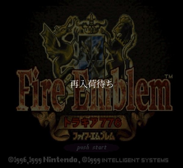 ファイアーエムブレム トラキア776 スーパーファミコンソフト / 起動確認済み プレイ画面 / ファイアーエムブレム トラキア Super Famicom Game Gameplay Screenshot