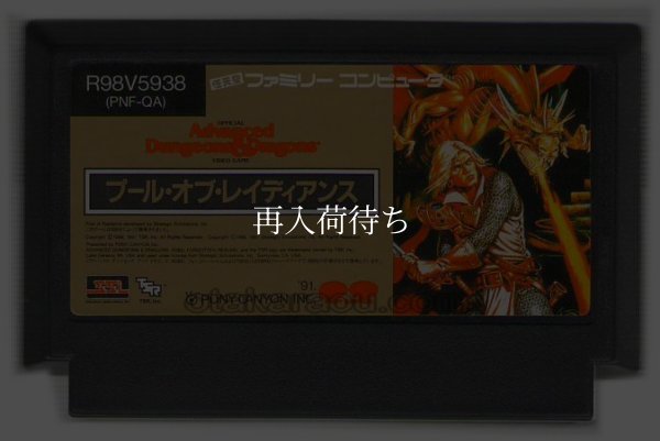 プールオブレイディアンス ファミコンソフト / 端子清掃済み 動作確認済み / Pool of Radiance Famicom Game Tested & Working