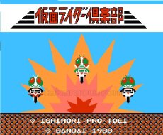 ファミコン 名作 仮面ライダー倶楽部
