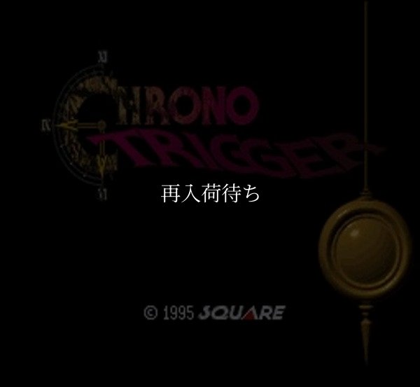 スーパーファミコン画像 クロノトリガー