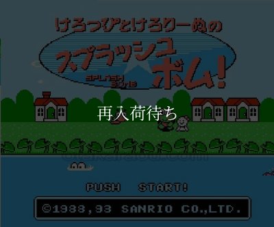 ファミコン 名作 けろっぴとけろりーぬのスプラッシュボム!