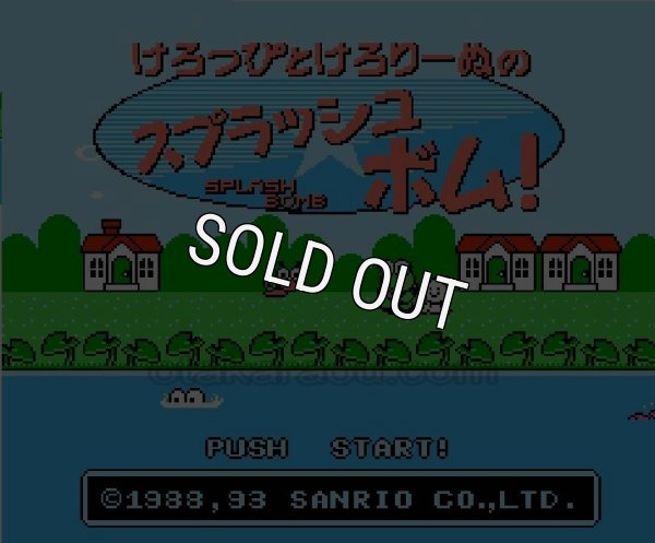 ファミコン 名作 けろっぴとけろりーぬのスプラッシュボム!