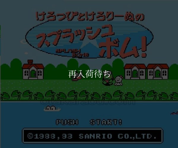 ファミコン 名作 けろっぴとけろりーぬのスプラッシュボム!