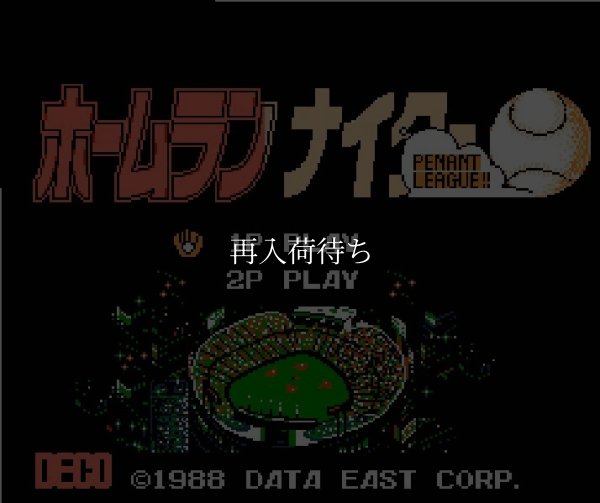 ホームランナイター ファミコンソフト / 起動確認済み プレイ画面 / Home Run Nighter Famicom Game Gameplay Screenshot