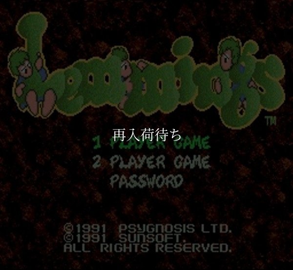 レミングス スーパーファミコンソフト / 起動確認済み プレイ画面 / Lemmings Super Famicom Game Gameplay Screenshot