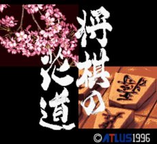 スーパーファミコンソフト画像 将棋の花道