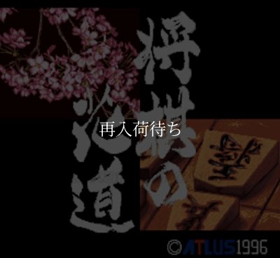 スーパーファミコンソフト画像 将棋の花道