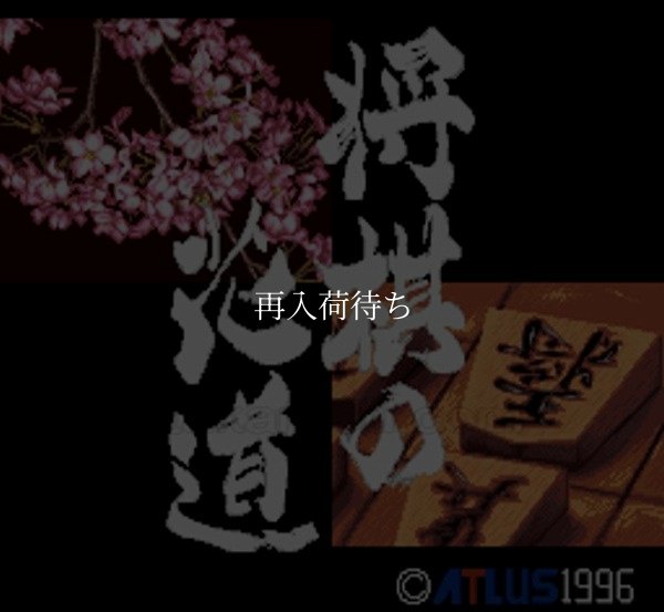 スーパーファミコンソフト画像 将棋の花道