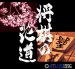 スーパーファミコンソフト画像 将棋の花道