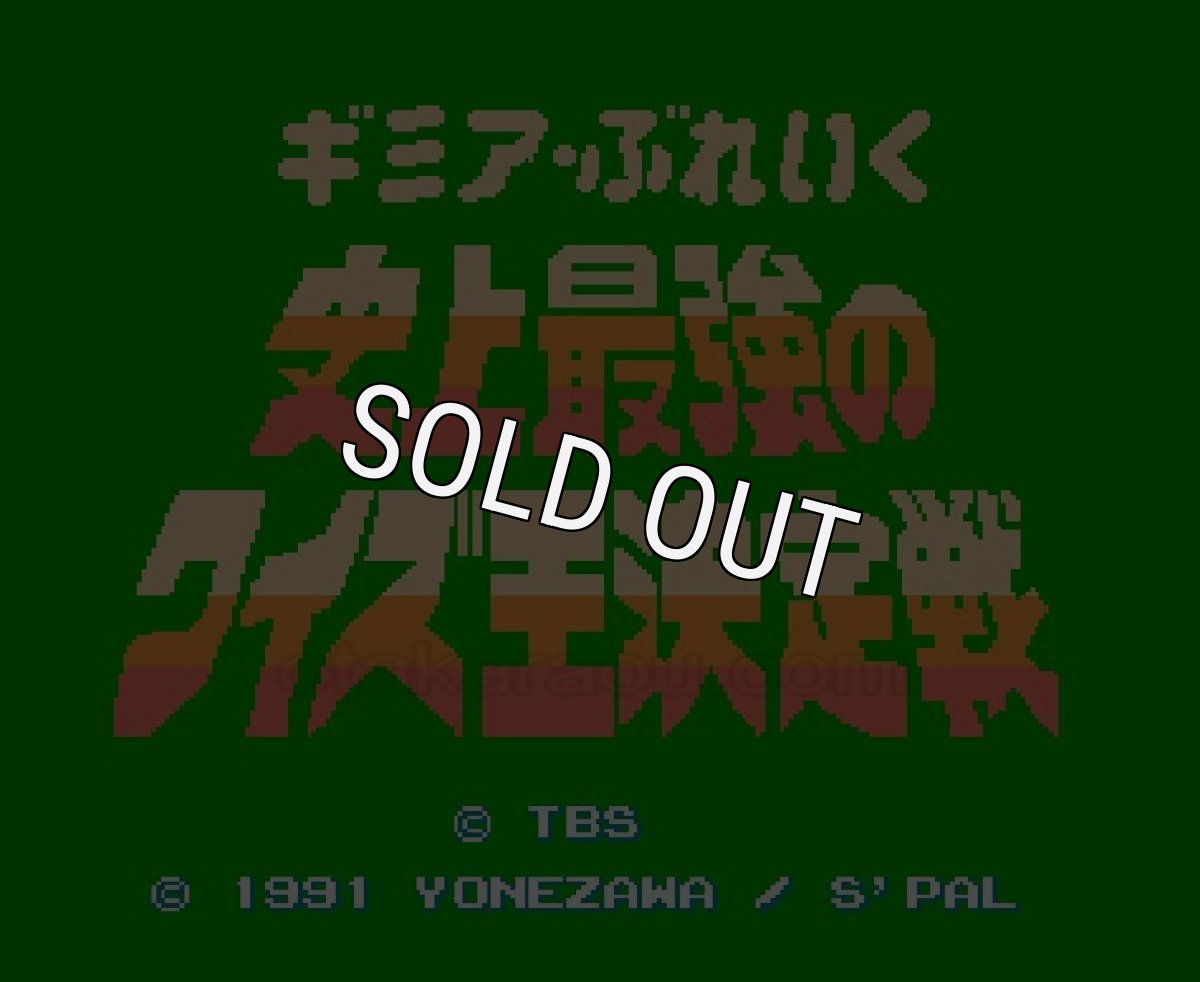 ファミコン 名作 ギミアブレイク 史上最強のクイズ王決定戦