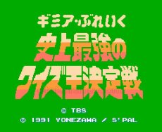 ファミコン 名作 ギミアブレイク 史上最強のクイズ王決定戦