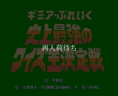 ファミコン 名作 ギミアブレイク 史上最強のクイズ王決定戦