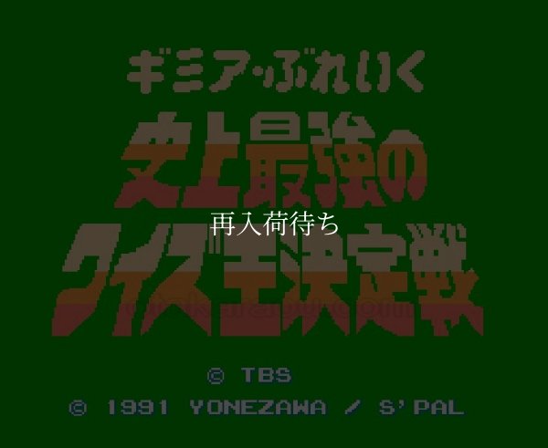 ギミアブレイク 史上最強のクイズ王決定戦 ファミコンソフト / 起動確認済み プレイ画面 / Gimme a Break Famicom Game Gameplay Screenshot